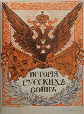 История русских войн [со времен возникновения русской военной силы до последней великой войны]. [Вып. 1-12]. СПб.,1915. 